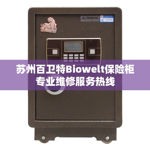 苏州百卫特Biowelt保险柜专业维修服务热线