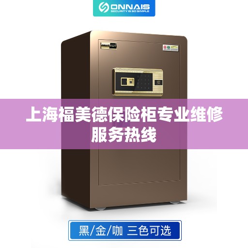 上海福美德保险柜专业维修服务热线 上海福美德保险柜专业维修服务热线