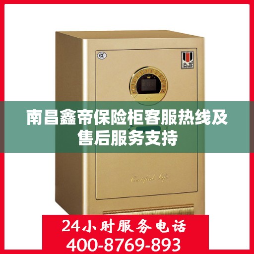 南昌鑫帝保险柜客服热线及售后服务支持 南昌鑫帝保险柜客服热线及售后服务支持
