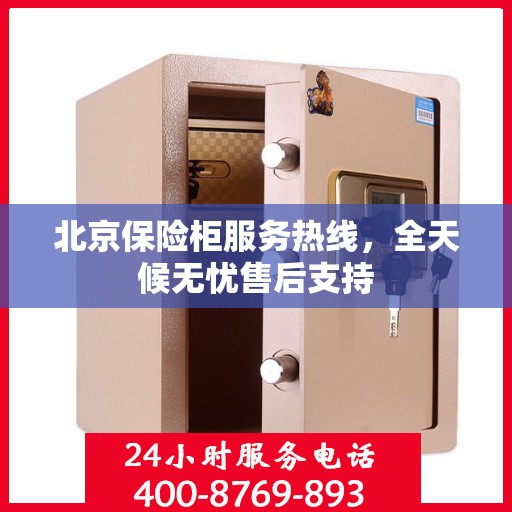 北京保险柜服务热线，全天候无忧售后支持