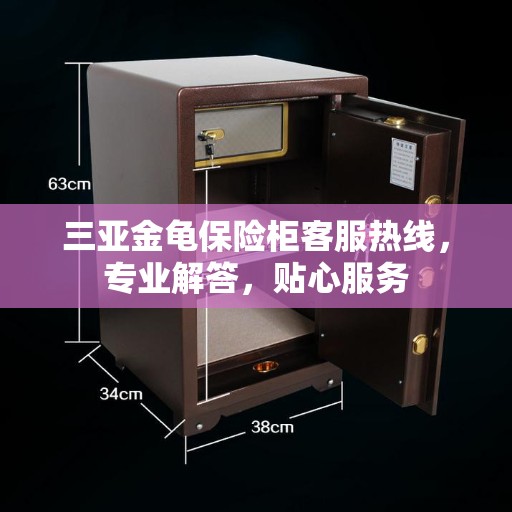 三亚金龟保险柜客服热线，专业解答，贴心服务