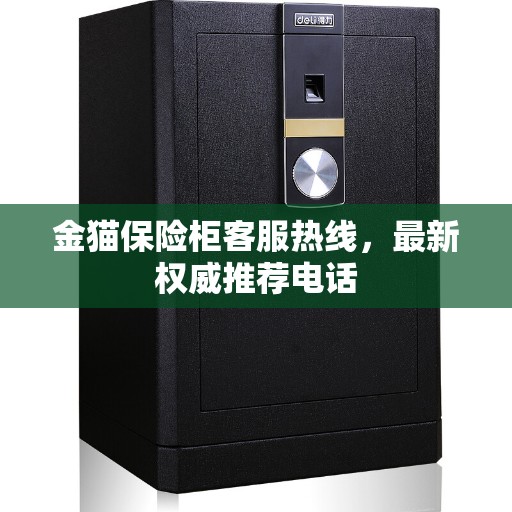 金猫保险柜客服热线，最新权威推荐电话