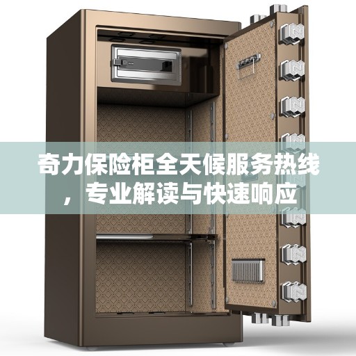 奇力保险柜全天候服务热线，专业解读与快速响应