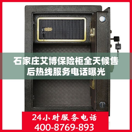 石家庄艾博保险柜全天候售后热线服务电话曝光