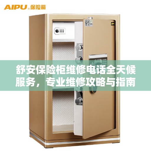 舒安保险柜维修电话全天候服务，专业维修攻略与指南