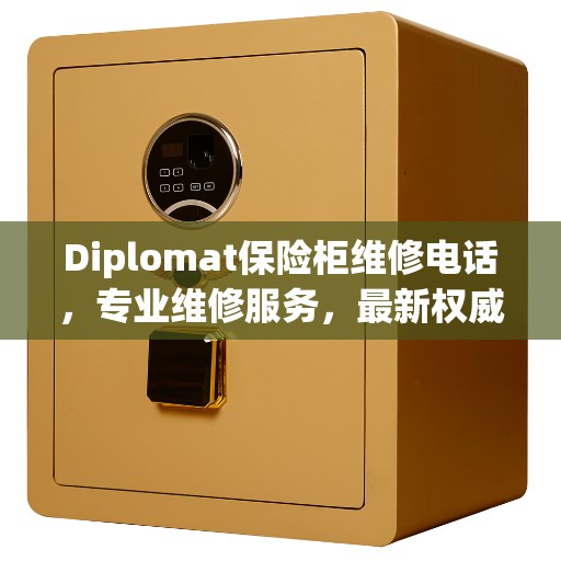 Diplomat保险柜维修电话，专业维修服务，最新权威推荐热线