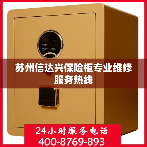 苏州信达兴保险柜专业维修服务热线 苏州信达兴保险柜专业维修服务热线