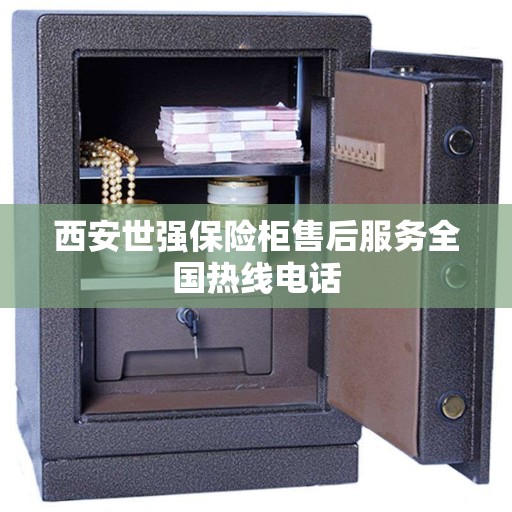西安世强保险柜售后服务全国热线电话