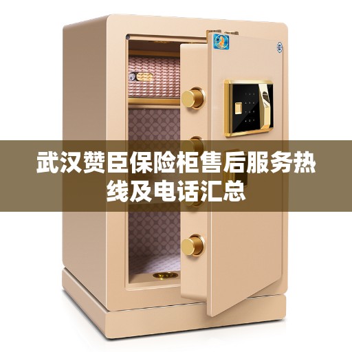 武汉赞臣保险柜售后服务热线及电话汇总