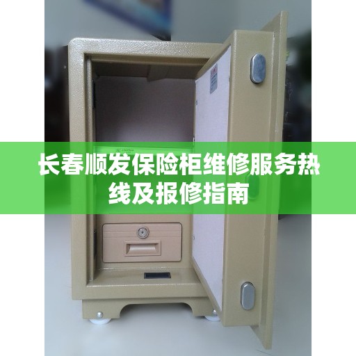 长春顺发保险柜维修服务热线及报修指南 长春顺发保险柜维修服务热线及报修指南