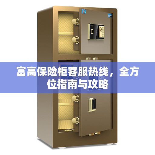 富高保险柜客服热线，全方位指南与攻略