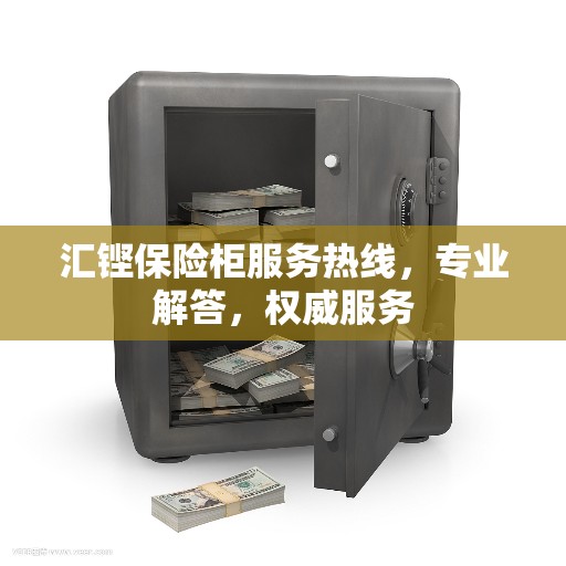 汇铿保险柜服务热线，专业解答，权威服务