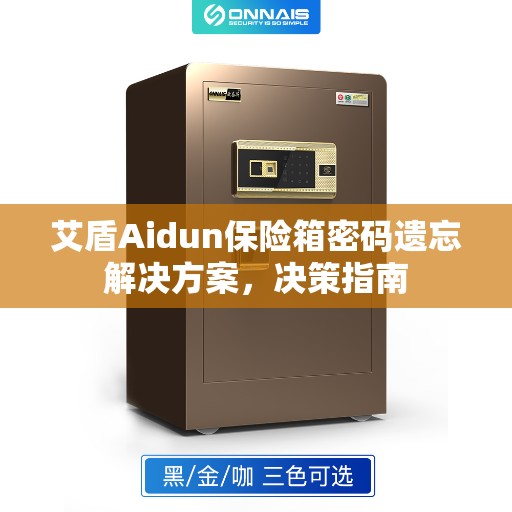 艾盾Aidun保险箱密码遗忘解决方案，决策指南