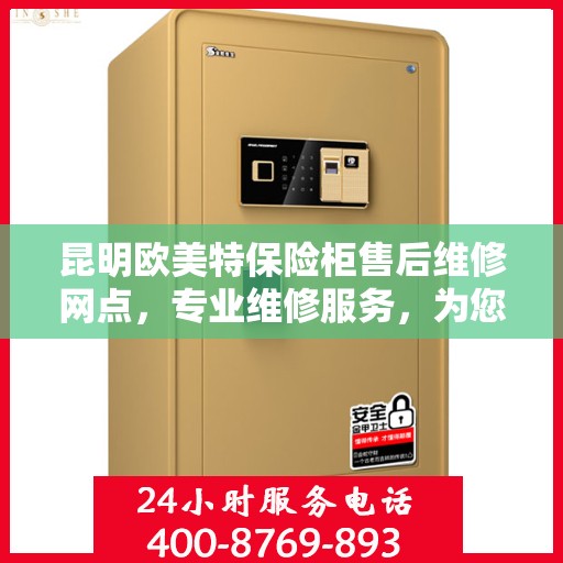 昆明欧美特保险柜售后维修网点,专业维修服务,为您的安全保驾护航 昆明欧美特保险柜售后维修网点,专业维修服务,为您的安全保驾护航