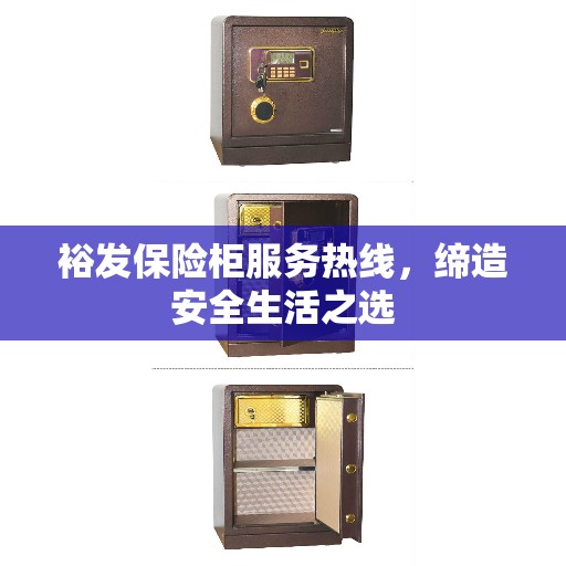 裕发保险柜服务热线，缔造安全生活之选