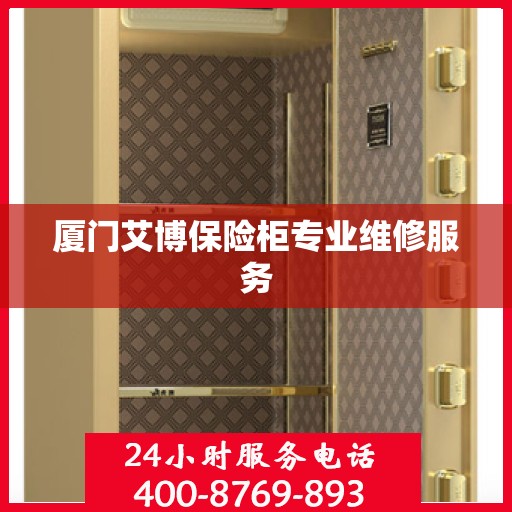 厦门艾博保险柜专业维修服务
