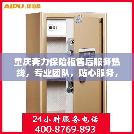 重庆奔力保险柜售后服务热线，专业团队，贴心服务，为您的安全保驾护航！