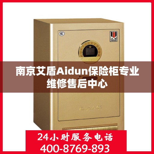 南京艾盾Aidun保险柜专业维修售后中心
