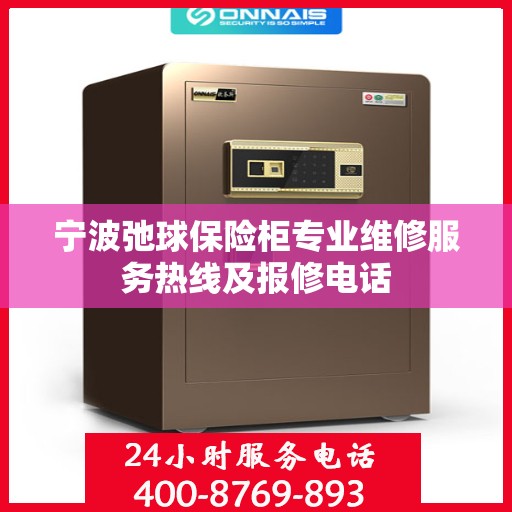 宁波弛球保险柜专业维修服务热线及报修电话