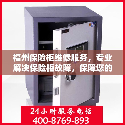 福州保险柜维修服务，专业解决保险柜故障，保障您的安全无忧