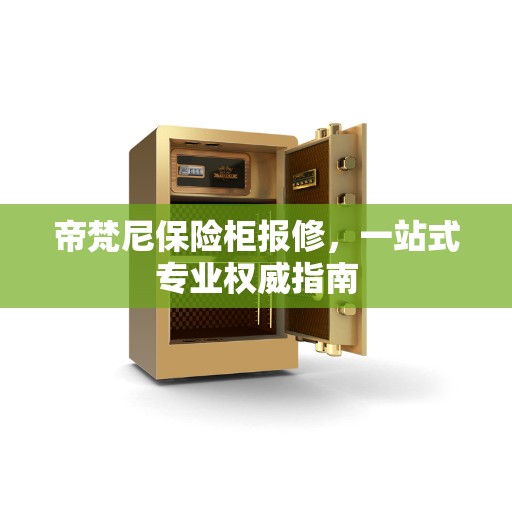 帝梵尼保险柜报修，一站式专业权威指南