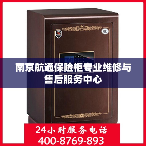 南京航通保险柜专业维修与售后服务中心