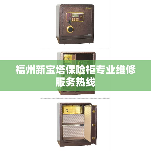 福州新宝塔保险柜专业维修服务热线