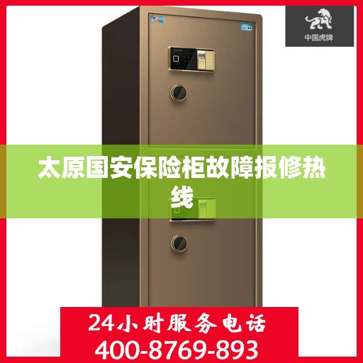 太原国安保险柜故障报修热线
