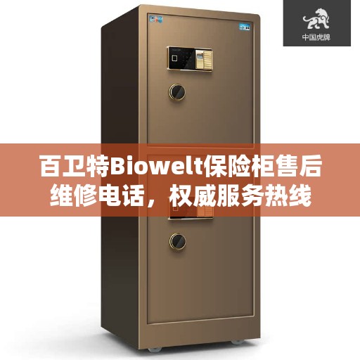 百卫特Biowelt保险柜售后维修电话，权威服务热线