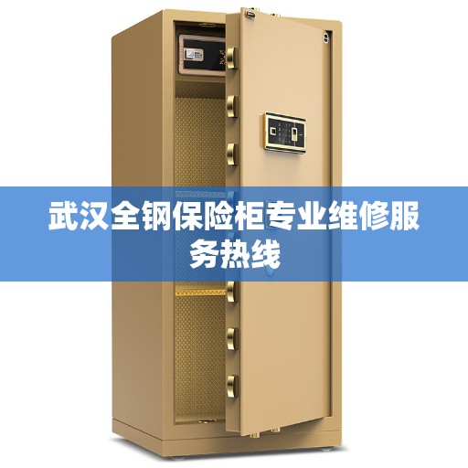 武汉全钢保险柜专业维修服务热线