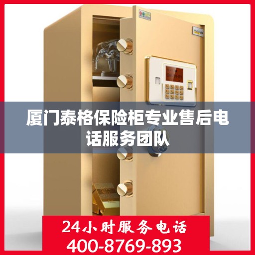 厦门泰格保险柜专业售后电话服务团队