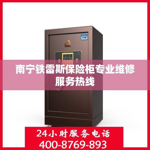 南宁铁雷斯保险柜专业维修服务热线