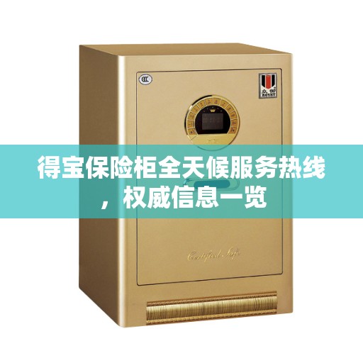 得宝保险柜全天候服务热线，权威信息一览