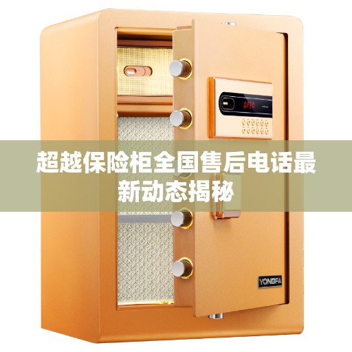 超越保险柜全国售后电话最新动态揭秘