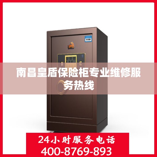 南昌皇盾保险柜专业维修服务热线