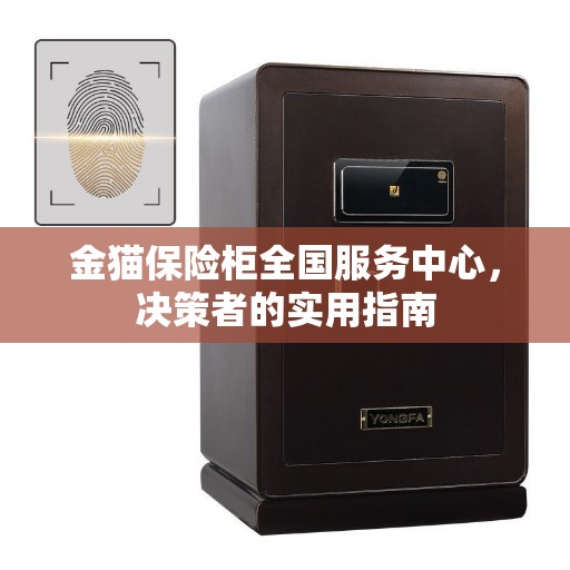 金猫保险柜全国服务中心，决策者的实用指南