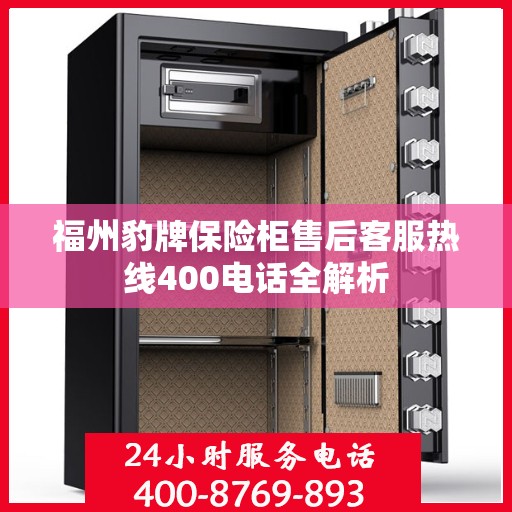 福州豹牌保险柜售后客服热线400电话全解析