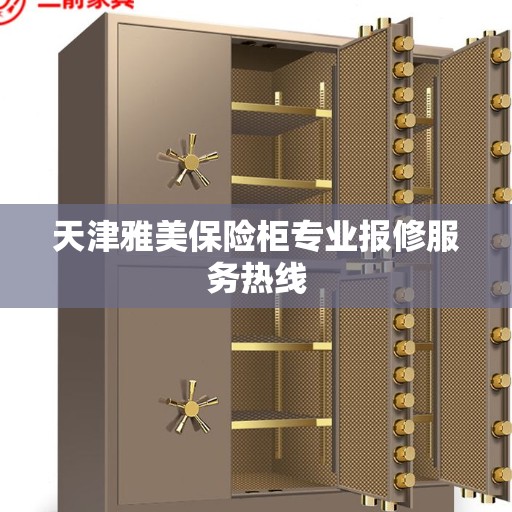 天津雅美保险柜专业报修服务热线