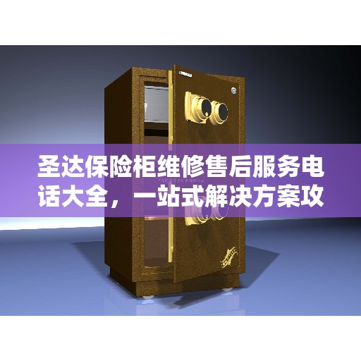 圣达保险柜维修售后服务电话大全,一站式解决方案攻略 圣达保险柜维修售后服务电话大全,一站式解决方案攻略