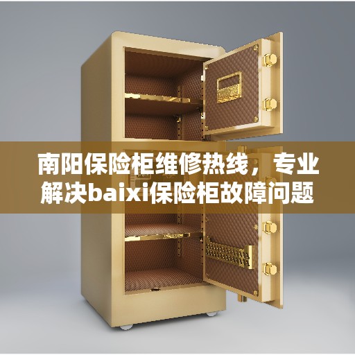 南阳保险柜维修热线，专业解决baixi保险柜故障问题