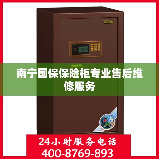 南宁国保保险柜专业售后维修服务