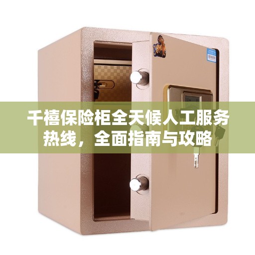 千禧保险柜全天候人工服务热线，全面指南与攻略