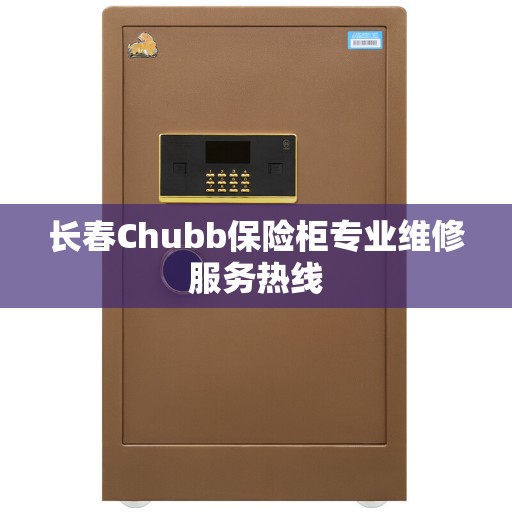 长春Chubb保险柜专业维修服务热线