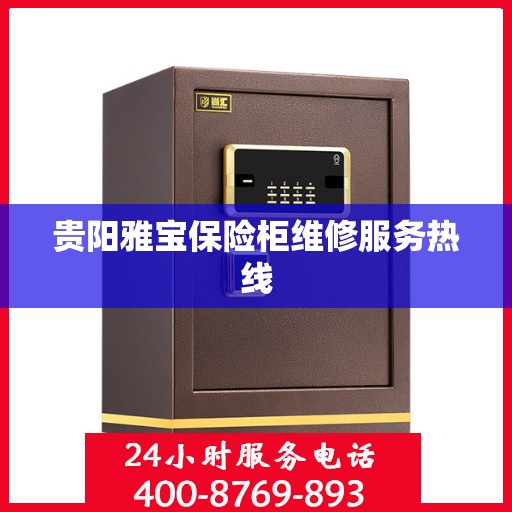 贵阳雅宝保险柜维修服务热线 贵阳雅宝保险柜维修服务热线