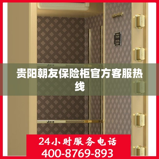 贵阳朝友保险柜官方客服热线