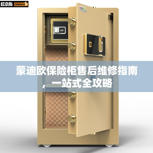 蒙迪欧保险柜售后维修指南，一站式全攻略