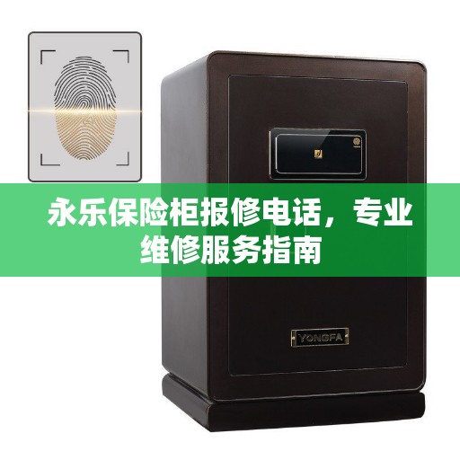 永乐保险柜报修电话，专业维修服务指南