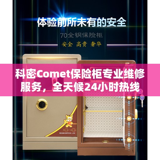 科密Comet保险柜专业维修服务，全天候24小时热线电话支持