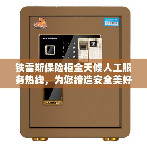 铁雷斯保险柜全天候人工服务热线,为您缔造安全美好生活 铁雷斯保险柜全天候人工服务热线,为您缔造安全美好生活