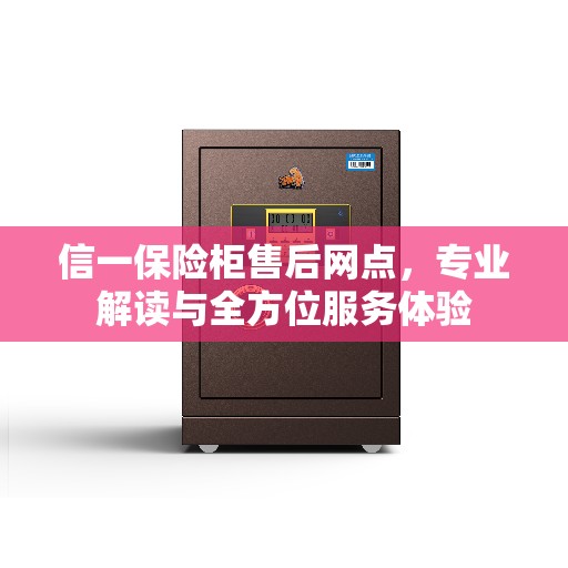 信一保险柜售后网点，专业解读与全方位服务体验